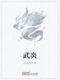 武炎