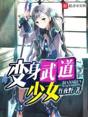 变身武道少女