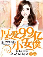 腹黑BOSS：厚爱99亿小女仆