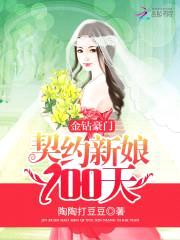 金钻豪门：契约新娘100天