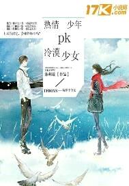 热情少年PK冷漠少女