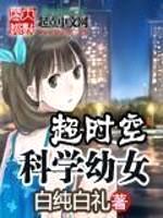 超时空科学幼女