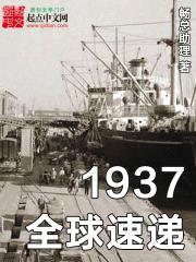 1937全球速递