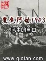 黑色行动1943