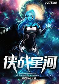 侠战星河