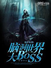 脑洞世界大BOSS